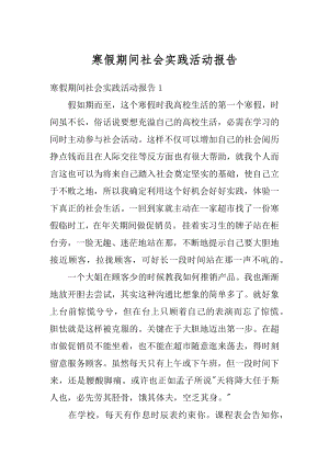 寒假期间社会实践活动报告优质.docx