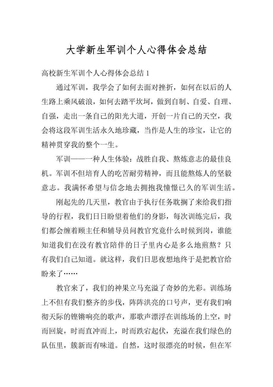 大学新生军训个人心得体会总结优质.docx_第1页