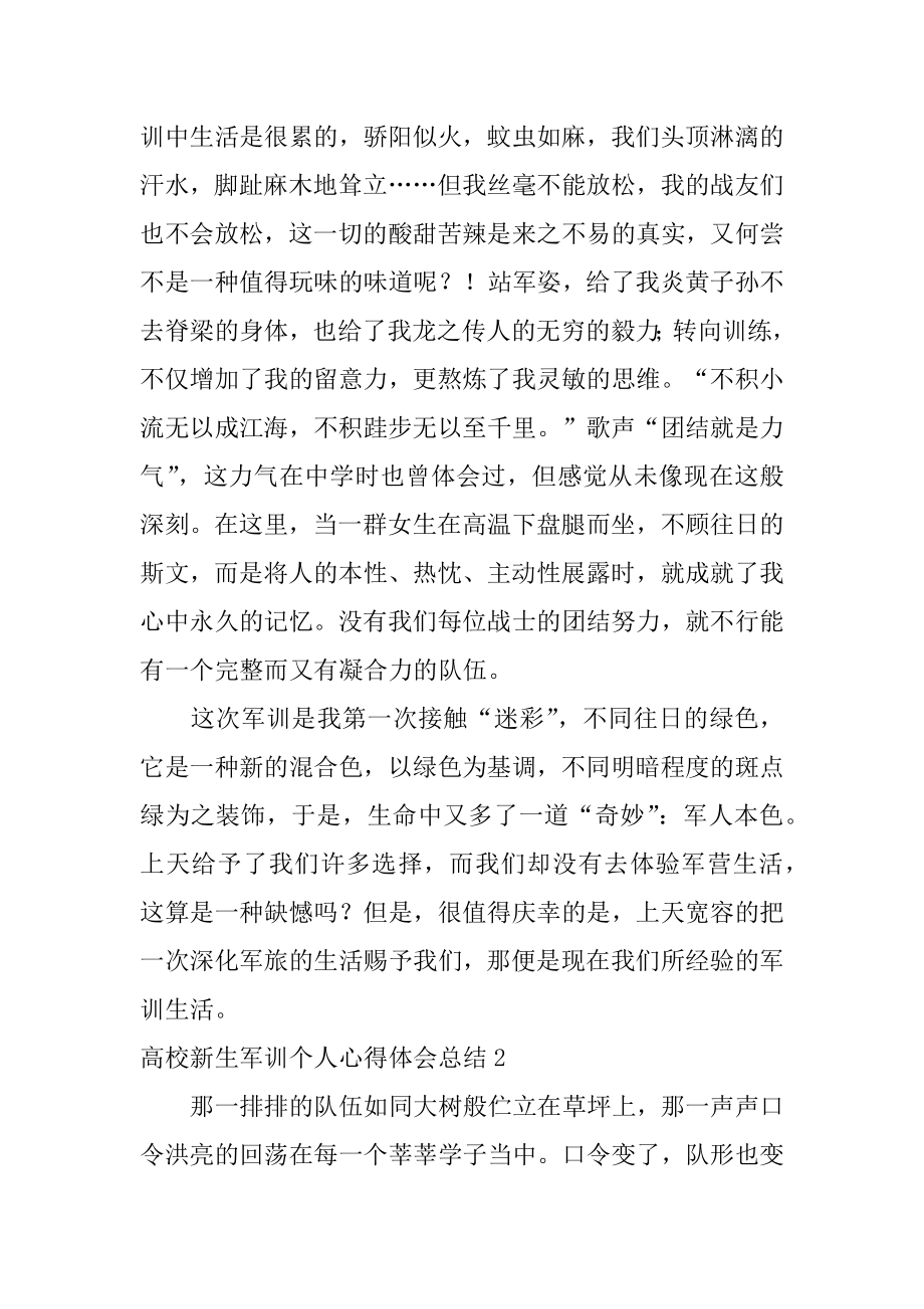 大学新生军训个人心得体会总结优质.docx_第2页