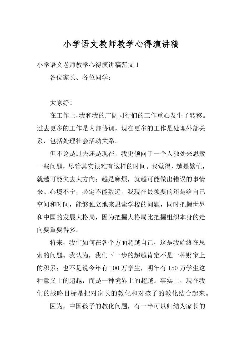 小学语文教师教学心得演讲稿例文.docx_第1页