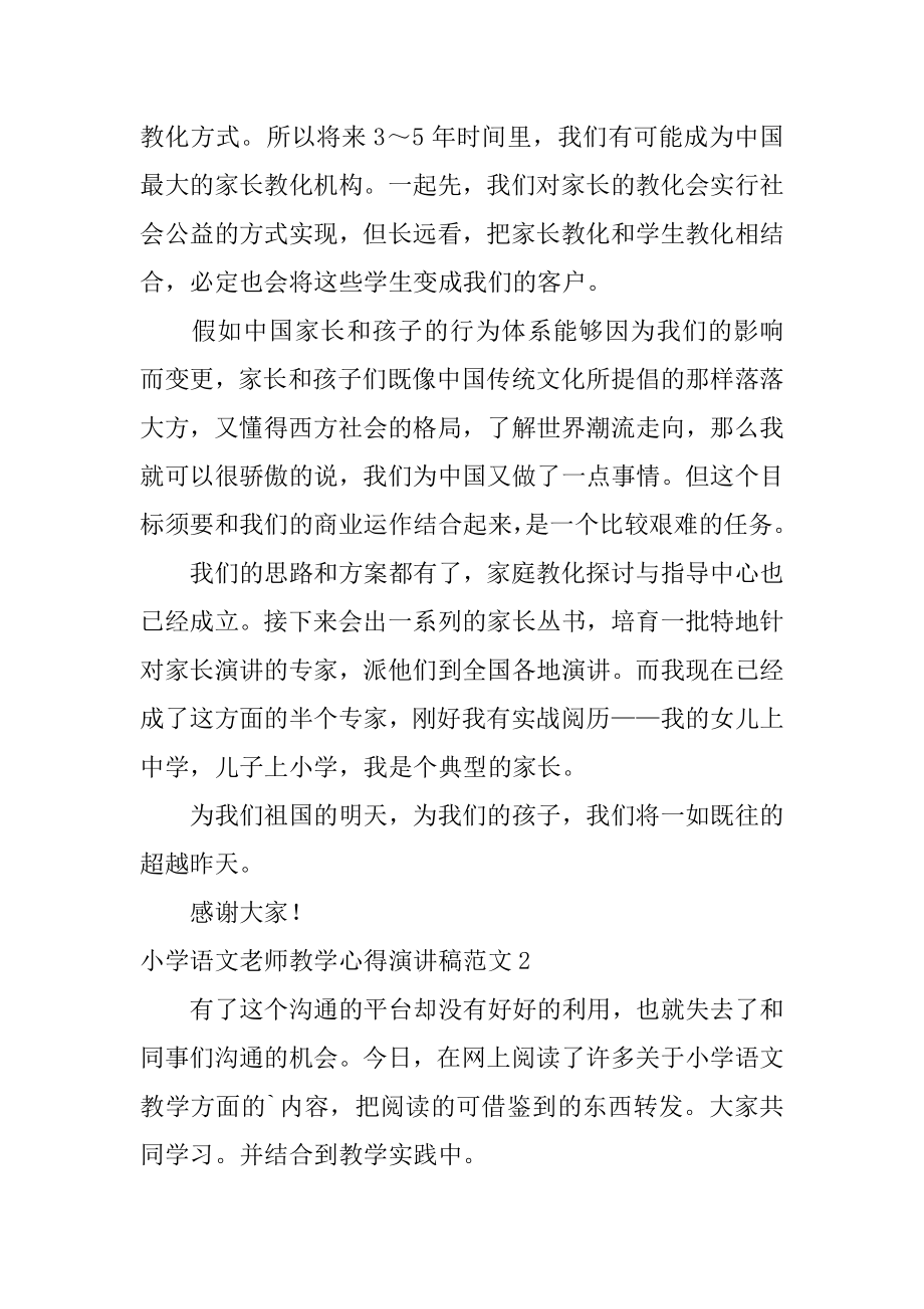 小学语文教师教学心得演讲稿例文.docx_第2页