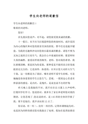 学生向老师的道歉信汇编.docx