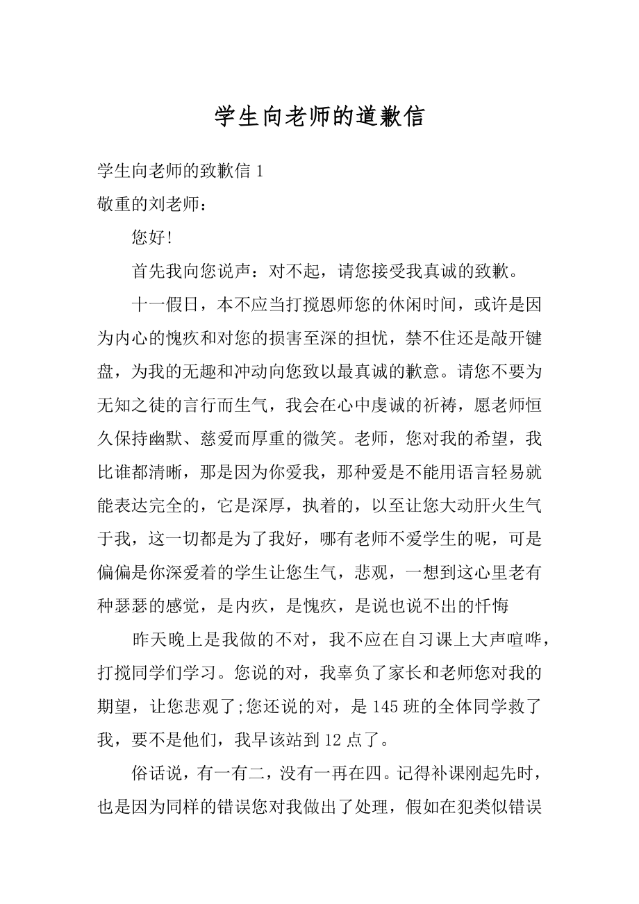 学生向老师的道歉信汇编.docx_第1页