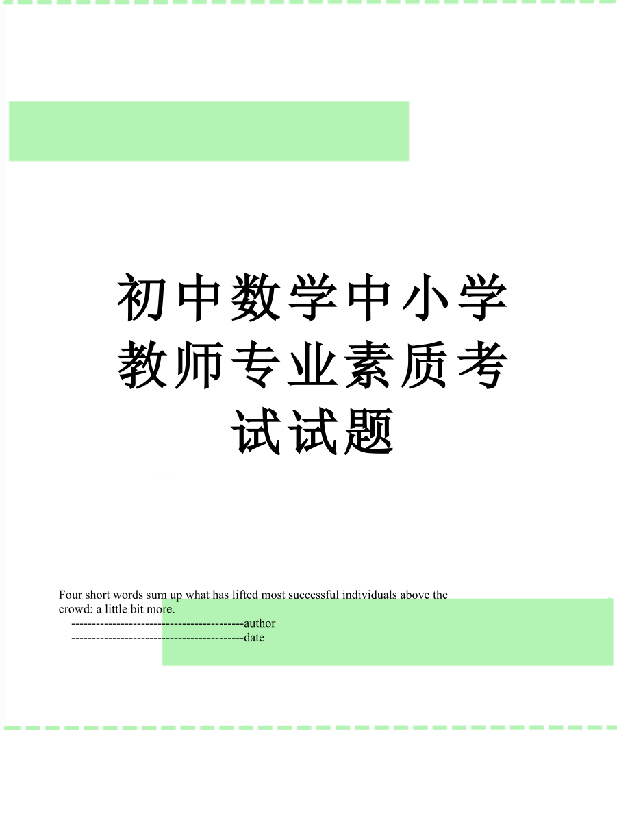 初中数学中小学教师专业素质考试试题.doc_第1页