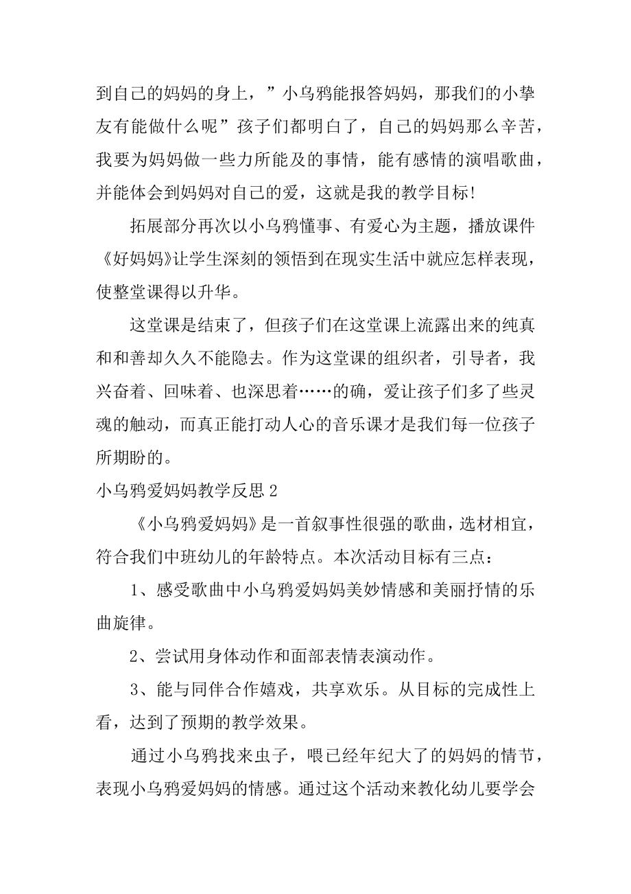 小乌鸦爱妈妈教学反思最新.docx_第2页