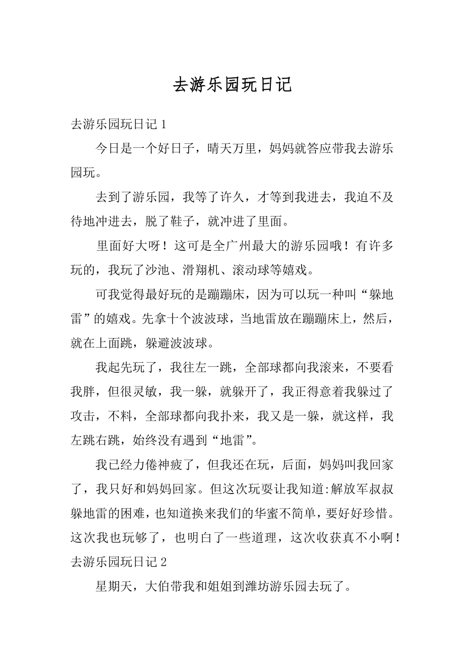 去游乐园玩日记精选.docx_第1页