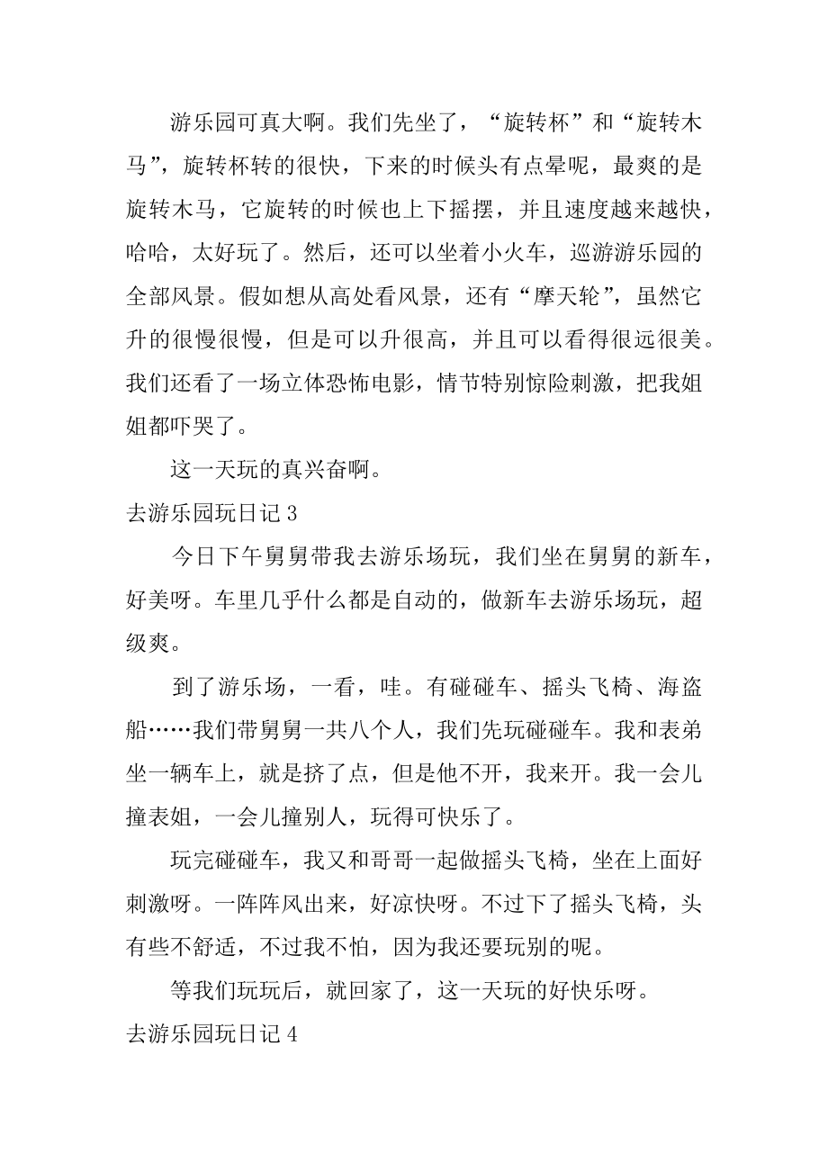 去游乐园玩日记精选.docx_第2页