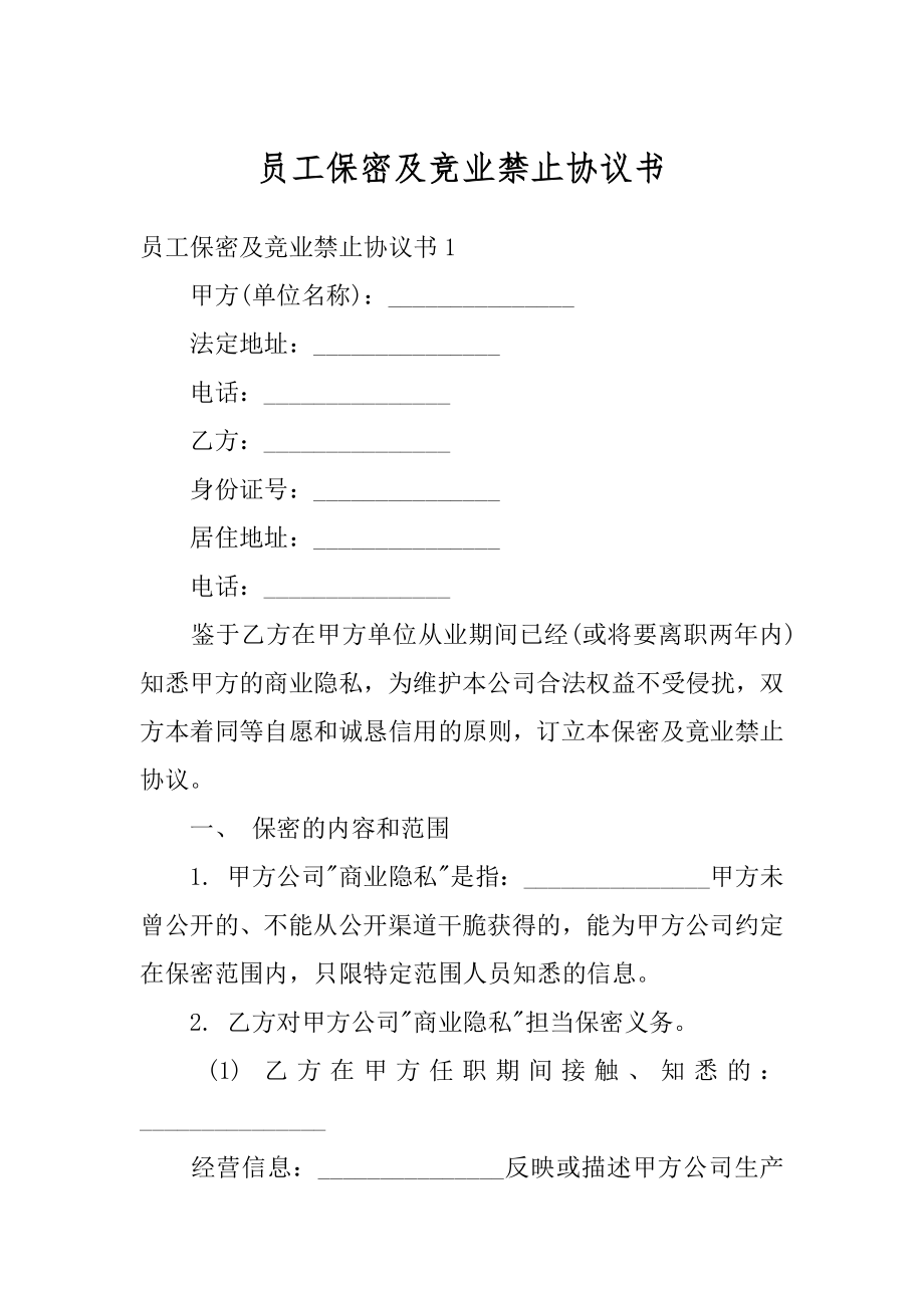 员工保密及竞业禁止协议书范文.docx_第1页