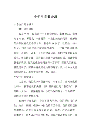 小学生自我介绍汇编.docx