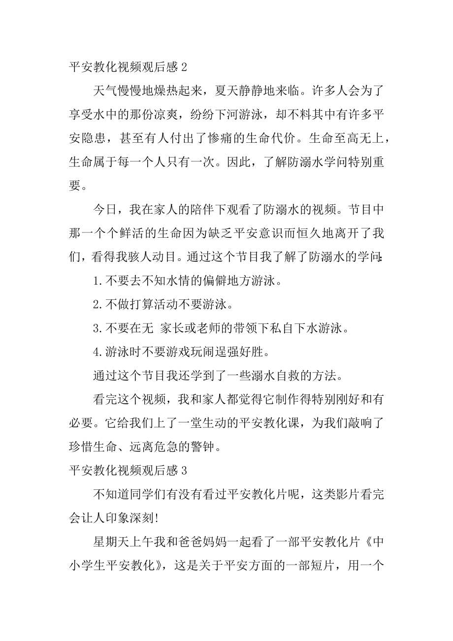 安全教育视频观后感精编.docx_第2页