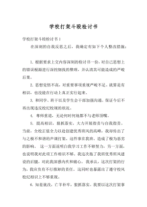 学校打架斗殴检讨书最新.docx