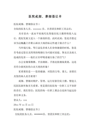 医院戒烟、禁烟倡议书汇总.docx