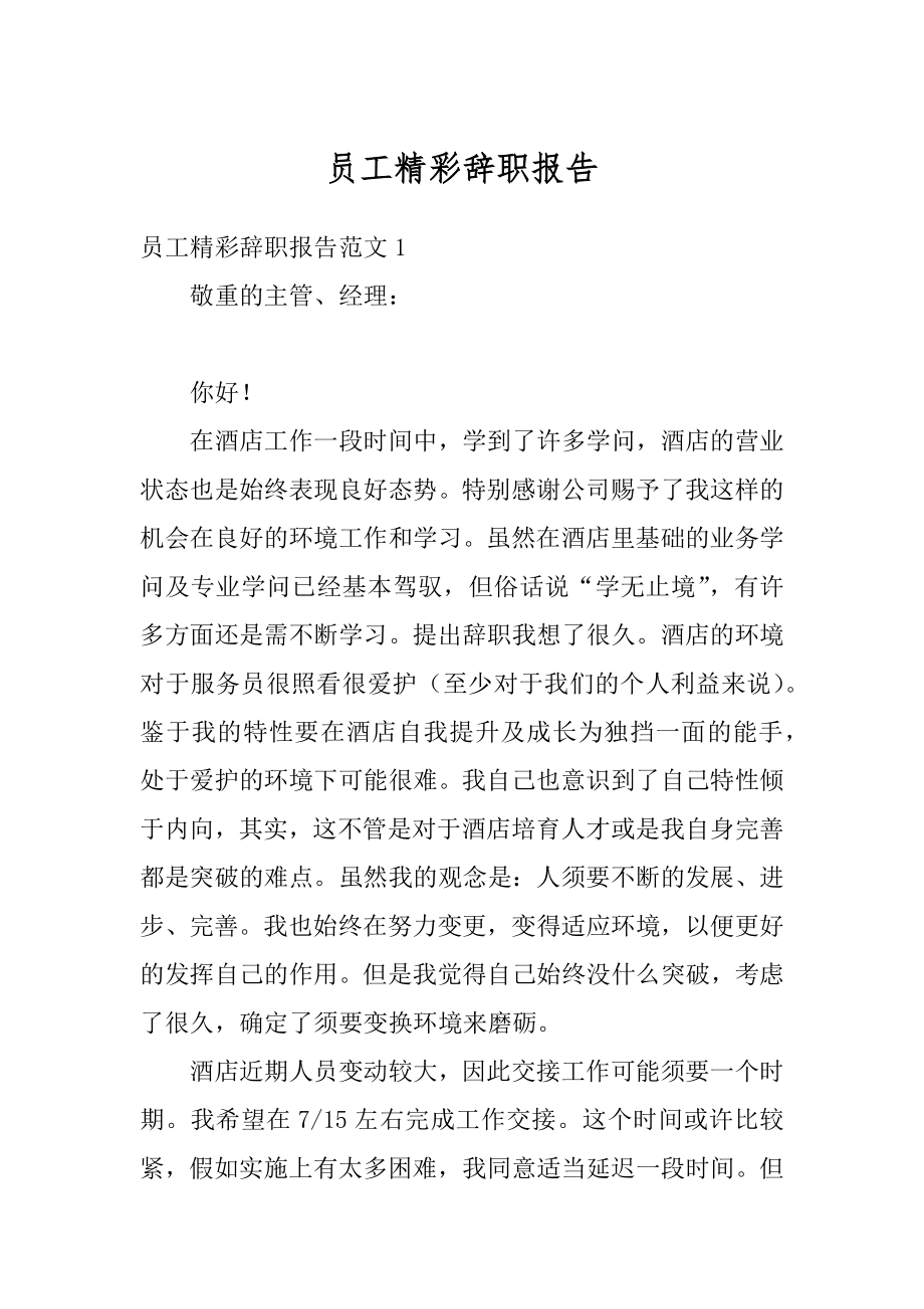 员工精彩辞职报告优质.docx_第1页