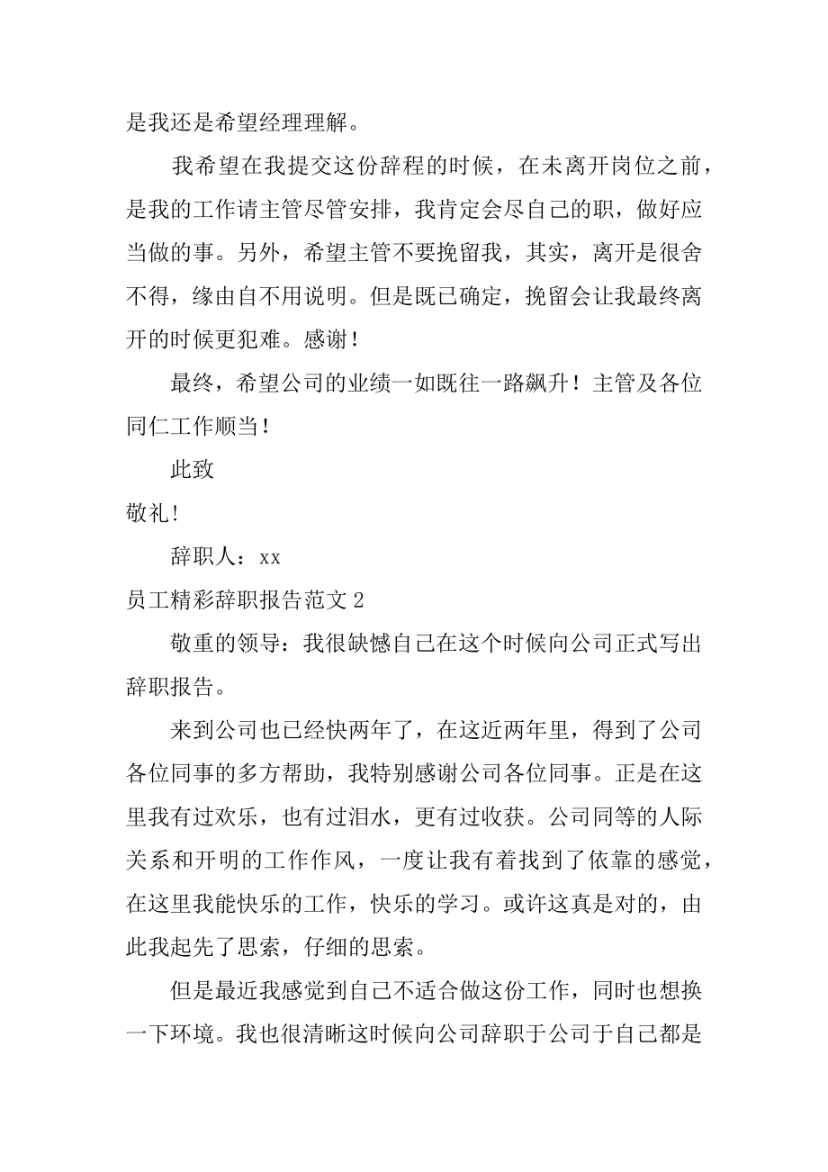 员工精彩辞职报告优质.docx_第2页