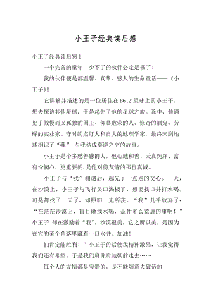 小王子经典读后感最新.docx