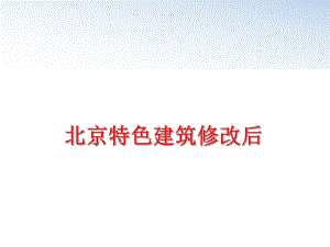 最新北京特色建筑修改后精品课件.ppt