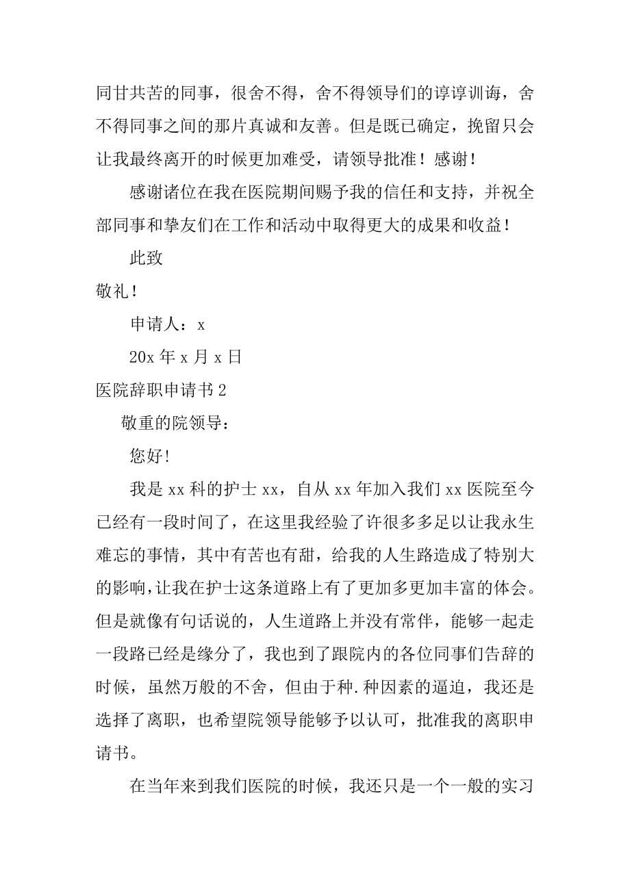 医院辞职申请书汇总.docx_第2页