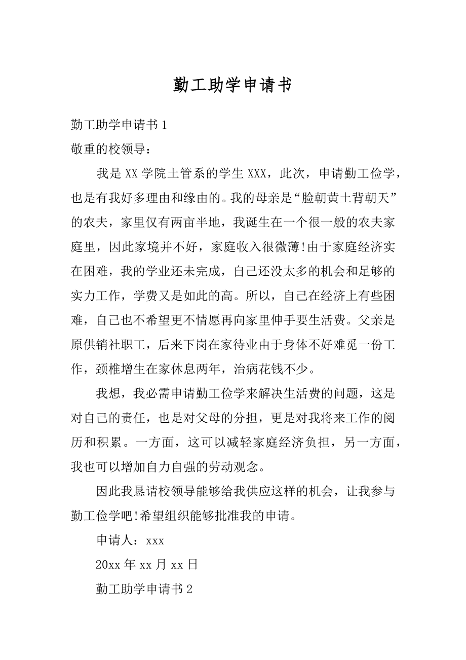 勤工助学申请书范本.docx_第1页