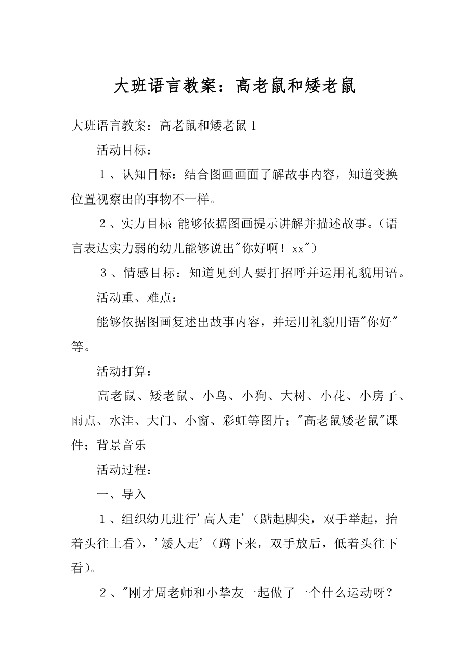 大班语言教案：高老鼠和矮老鼠例文.docx_第1页