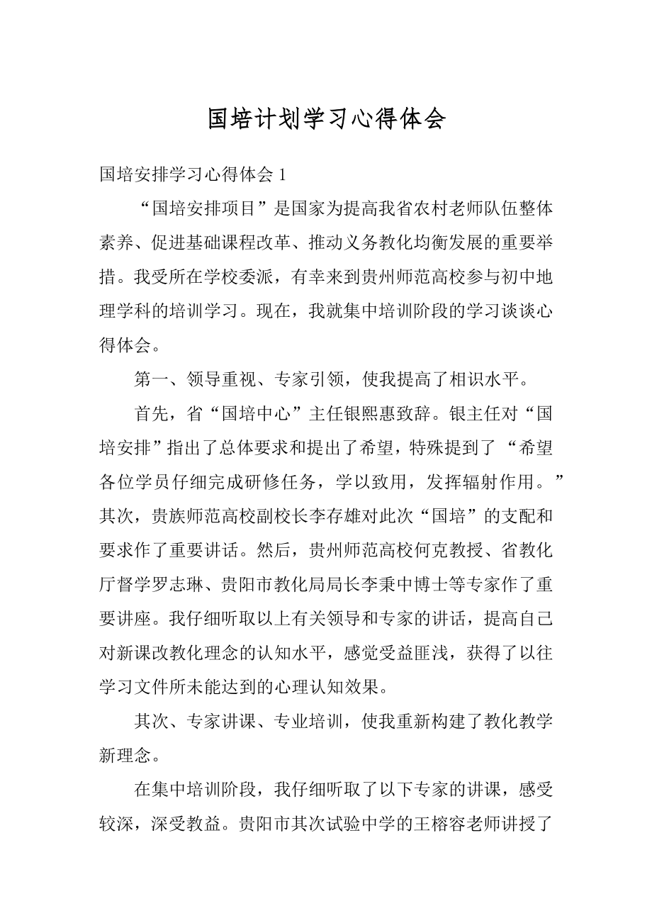 国培计划学习心得体会优质.docx_第1页