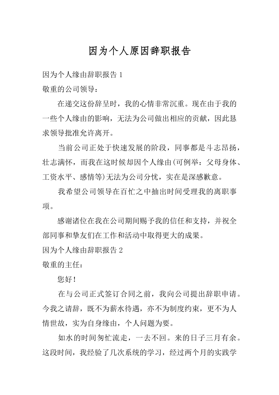 因为个人原因辞职报告精品.docx_第1页