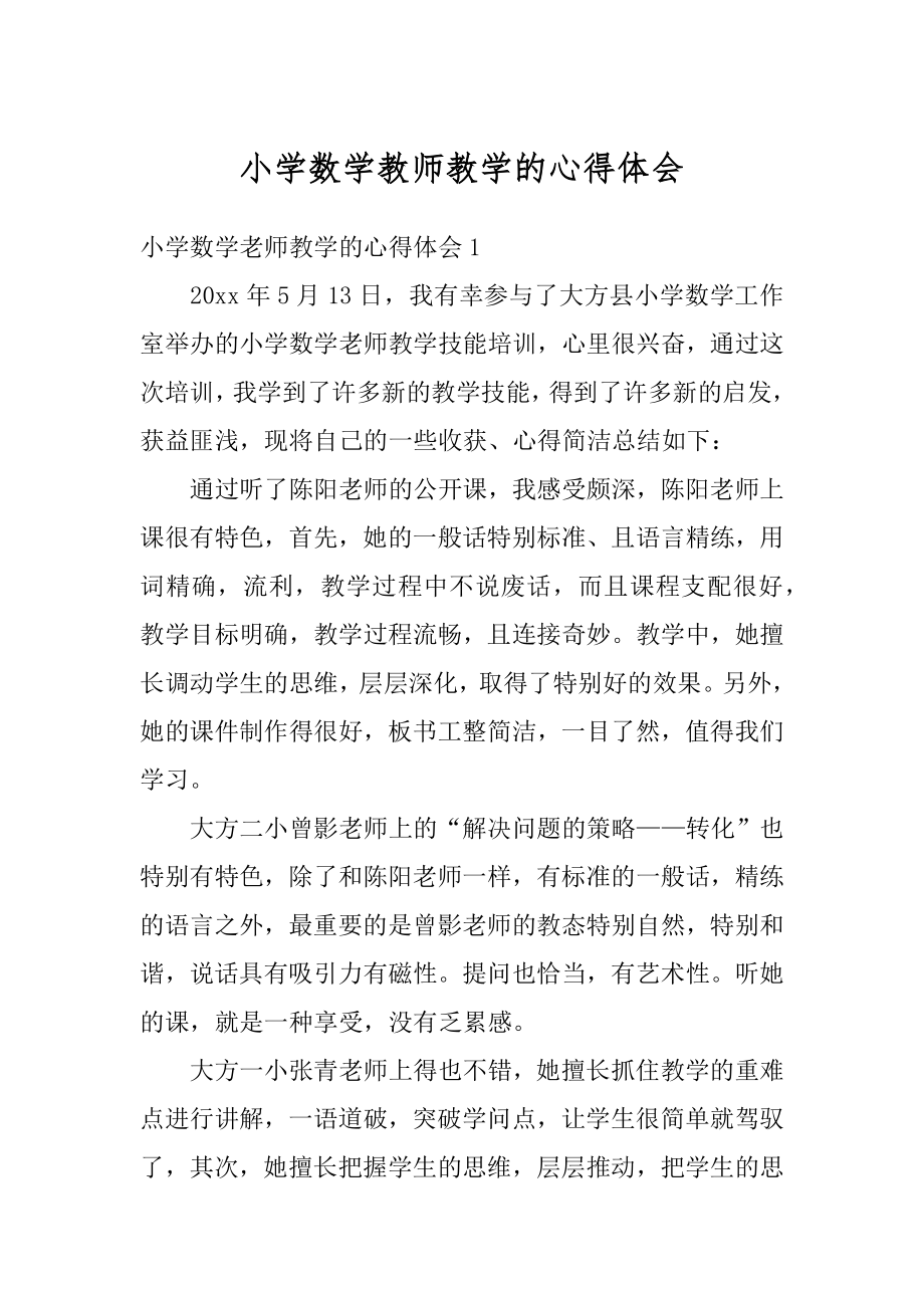 小学数学教师教学的心得体会优质.docx_第1页