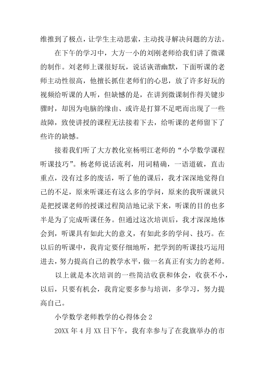 小学数学教师教学的心得体会优质.docx_第2页