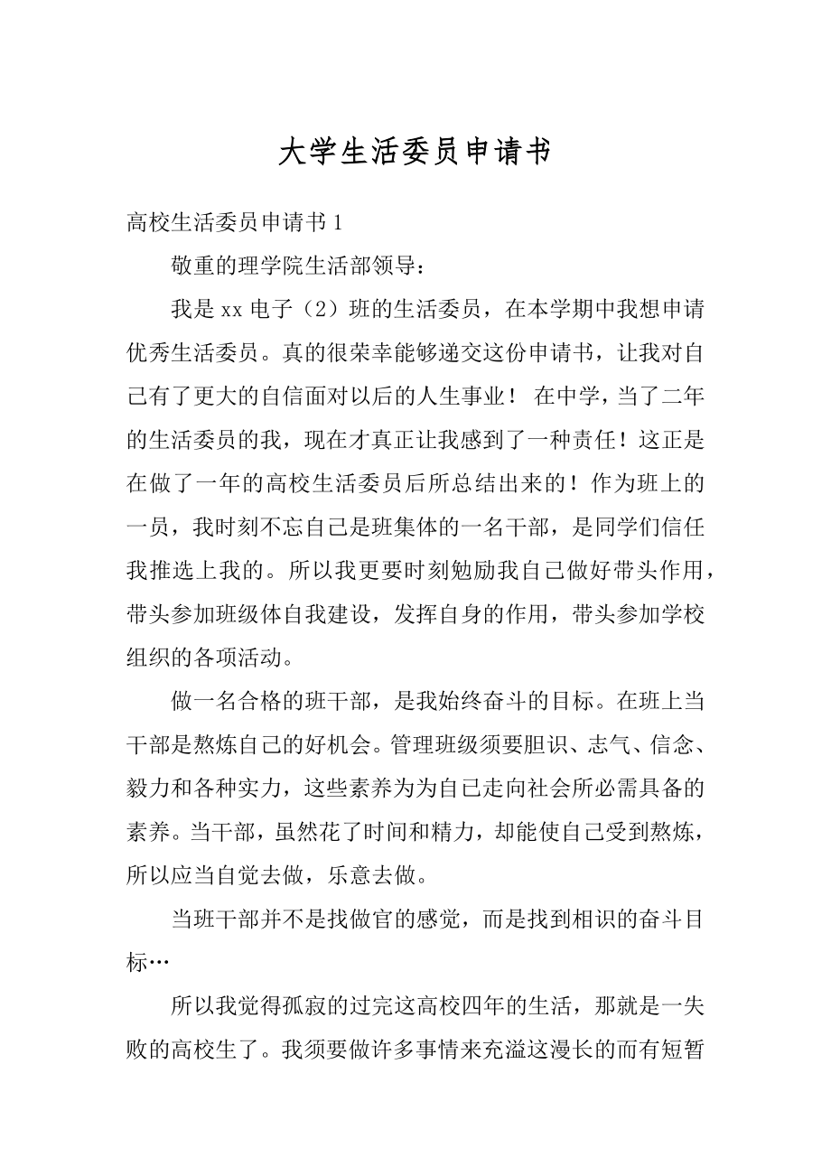 大学生活委员申请书汇编.docx_第1页