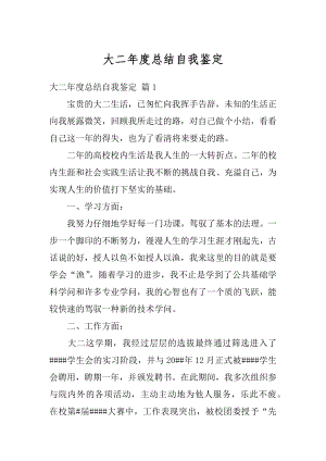 大二年度总结自我鉴定最新.docx