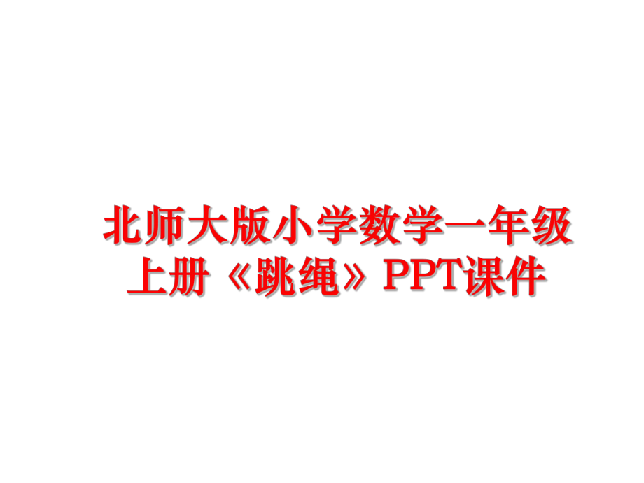 最新北师大版小学数学一年级上册《跳绳》PPT课件精品课件.ppt_第1页