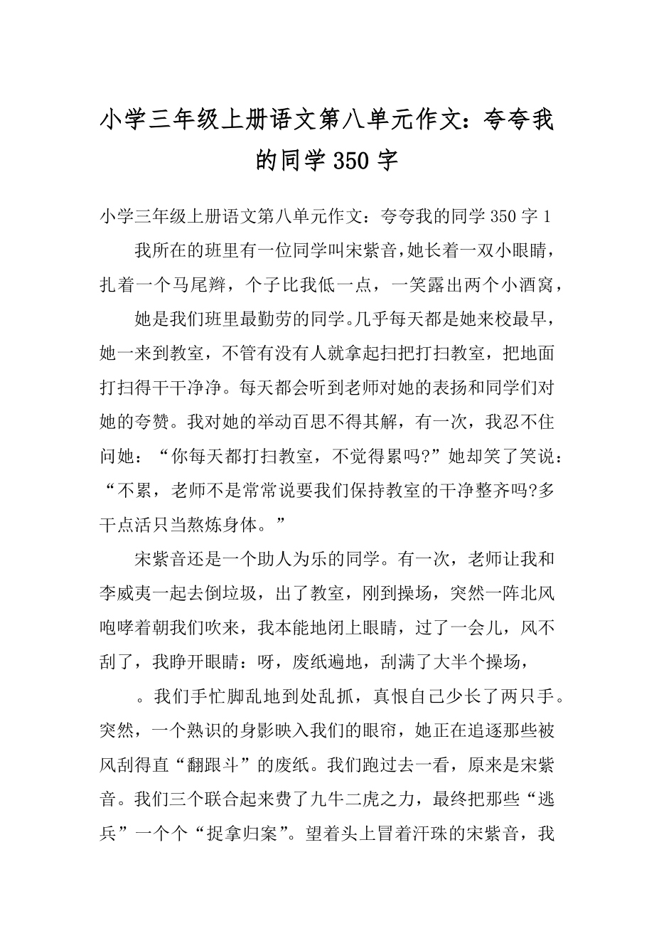 小学三年级上册语文第八单元作文：夸夸我的同学350字优质.docx_第1页