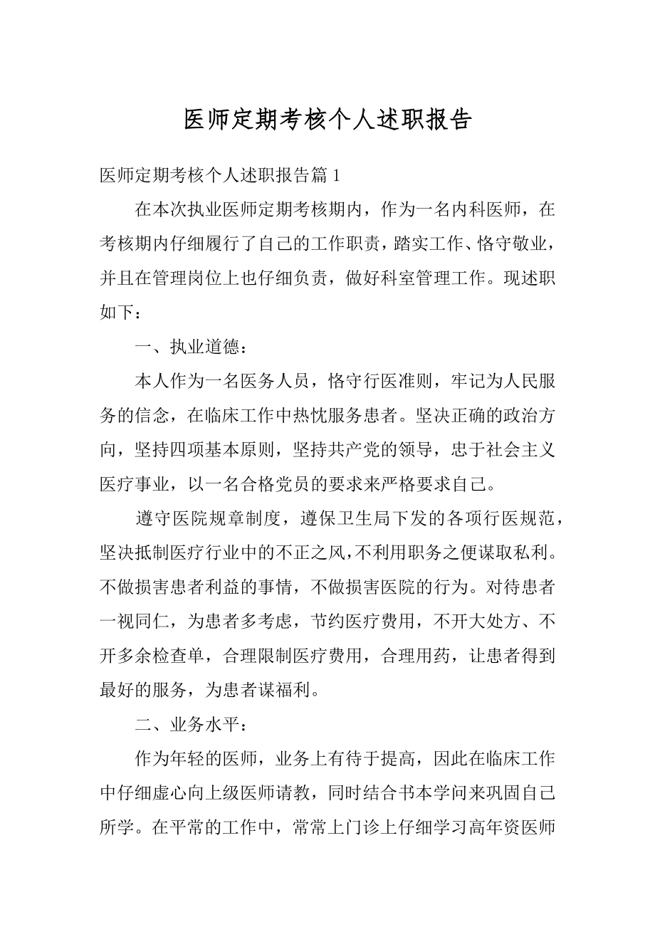 医师定期考核个人述职报告汇总.docx_第1页