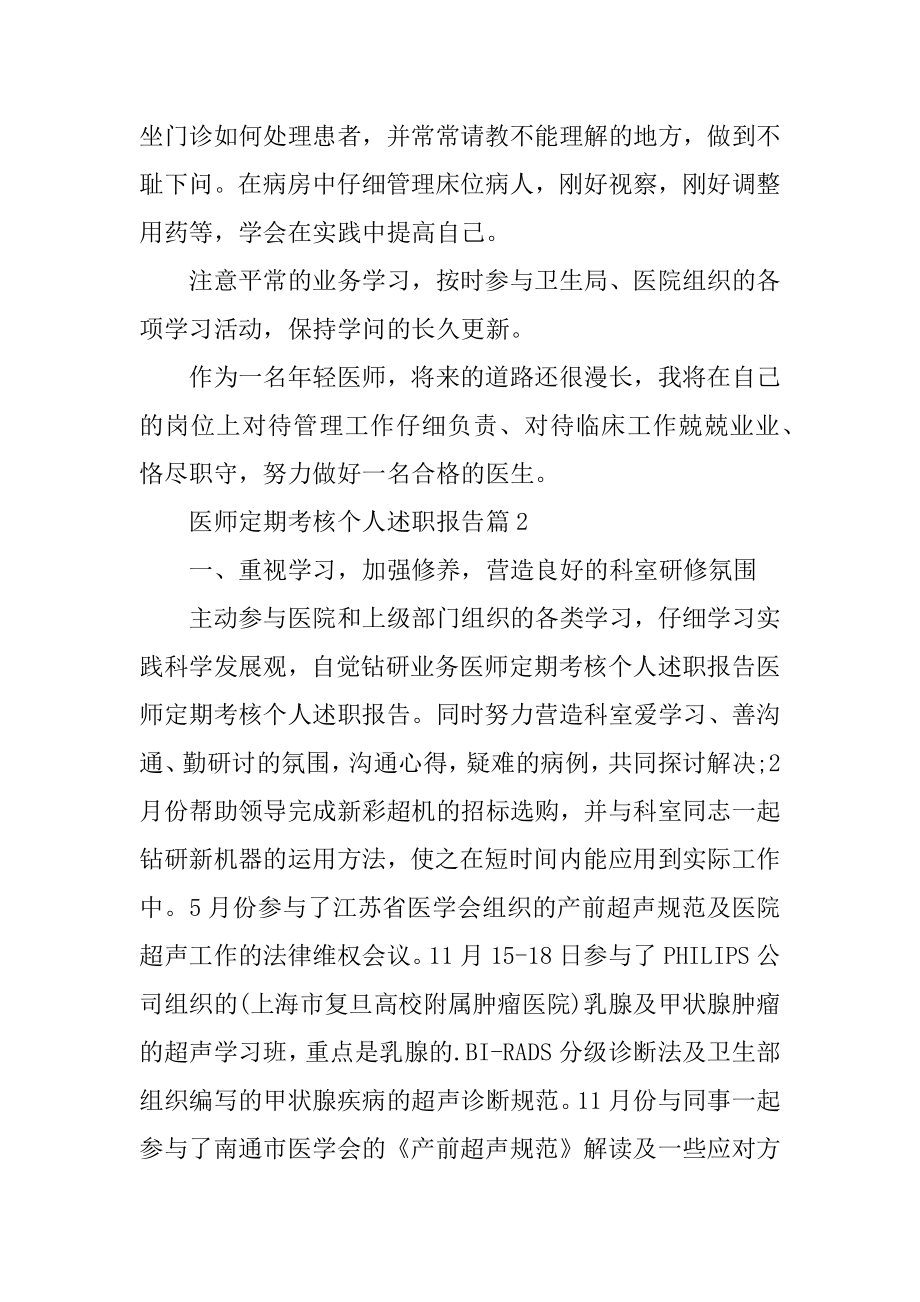 医师定期考核个人述职报告汇总.docx_第2页