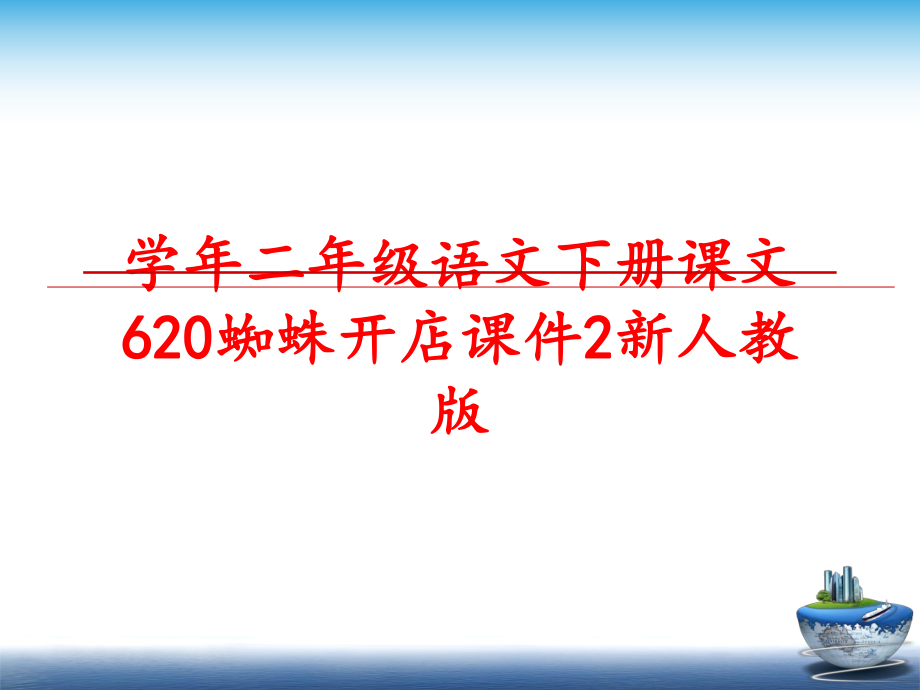 最新二年级语文下册课文620蜘蛛开店课件2新人教版ppt课件.ppt_第1页