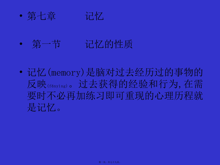 最新7普通心理学第七章记忆a(共79张PPT课件).pptx_第1页