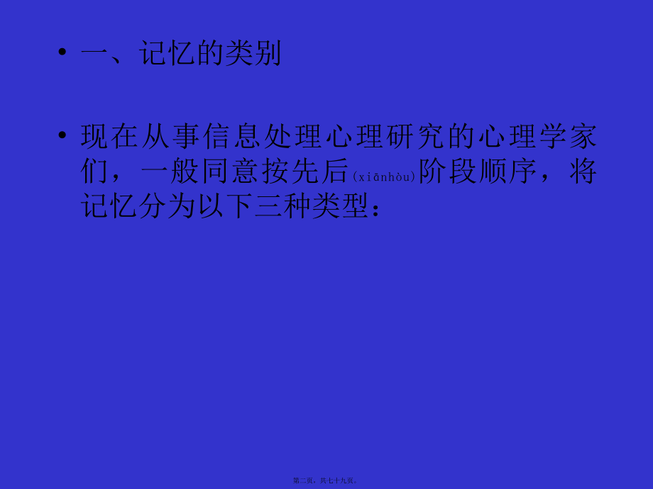 最新7普通心理学第七章记忆a(共79张PPT课件).pptx_第2页