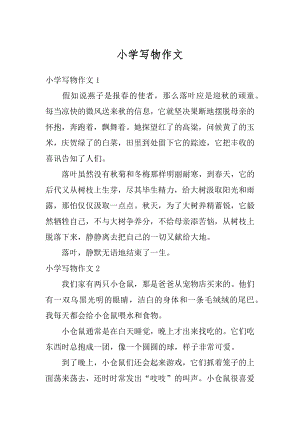 小学写物作文汇编.docx