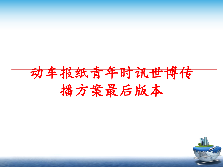 最新动车报纸青年时讯世博传播方案最后版本幻灯片.ppt_第1页