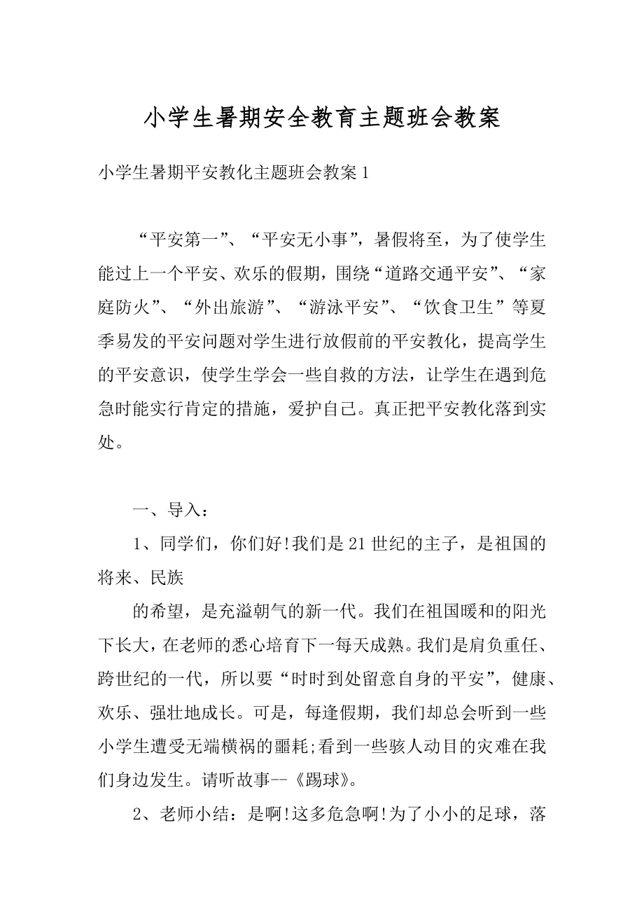 小学生暑期安全教育主题班会教案范本.docx_第1页