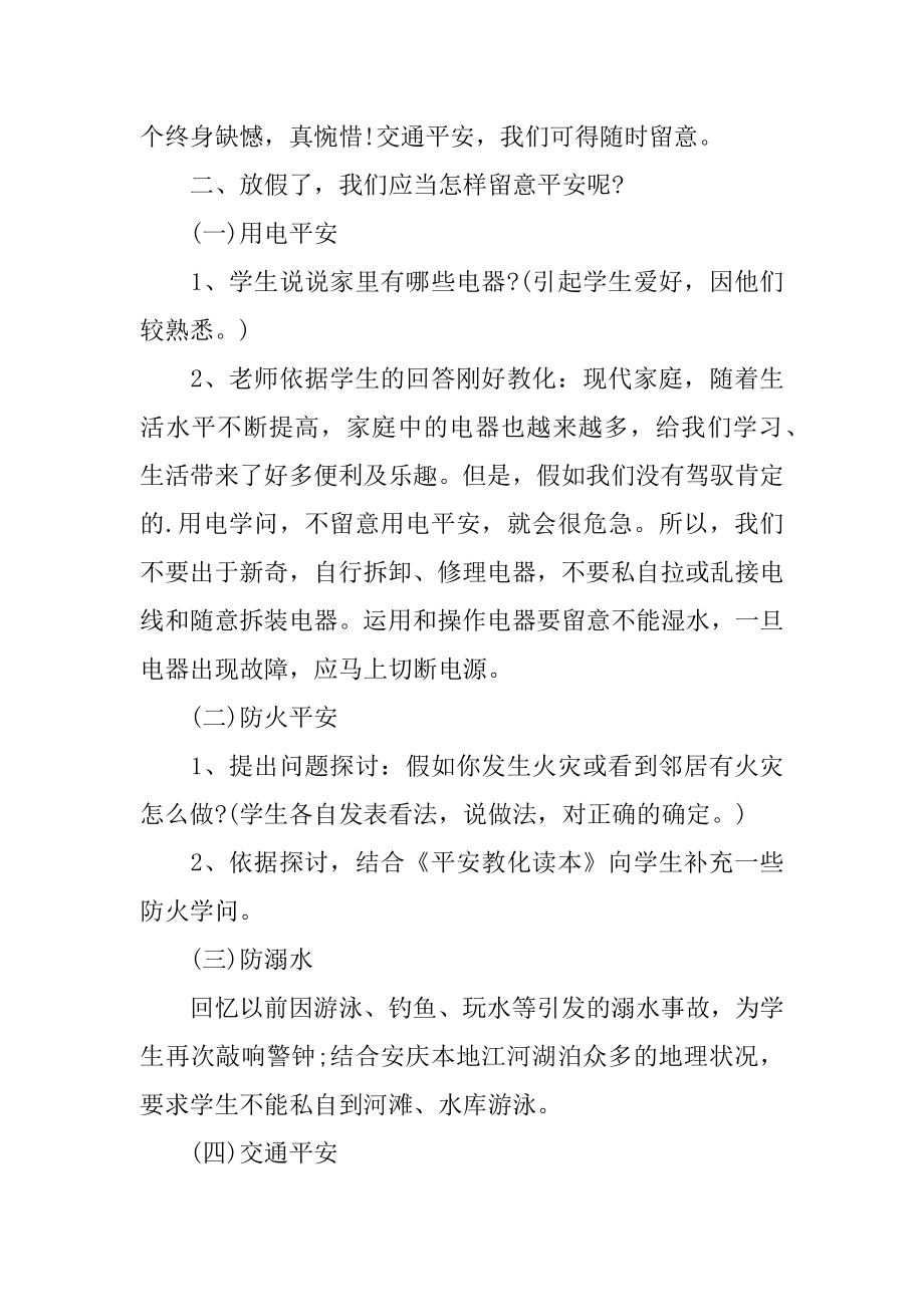 小学生暑期安全教育主题班会教案范本.docx_第2页