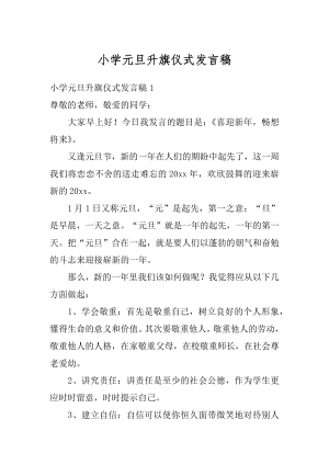 小学元旦升旗仪式发言稿精编.docx