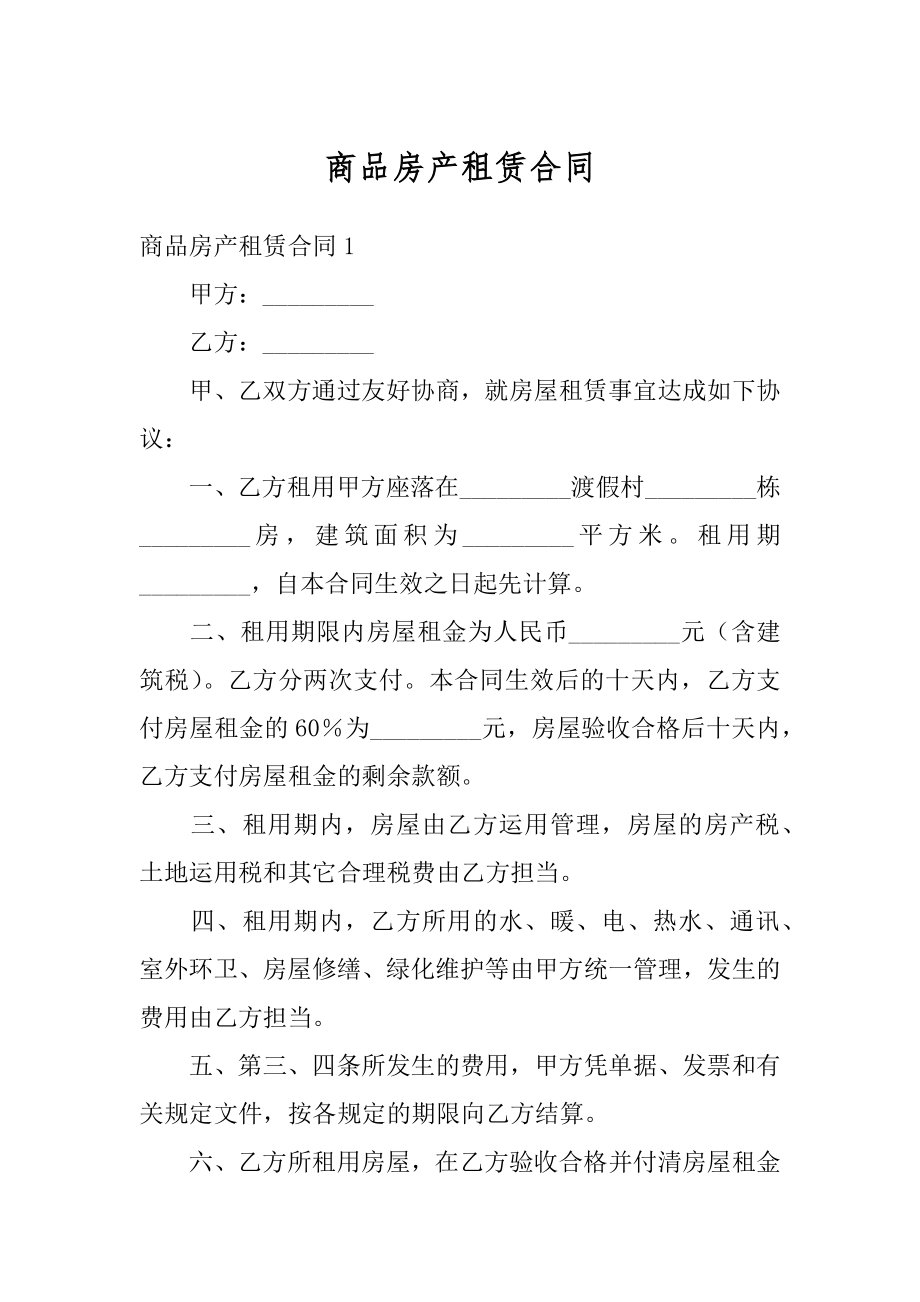 商品房产租赁合同范例.docx_第1页