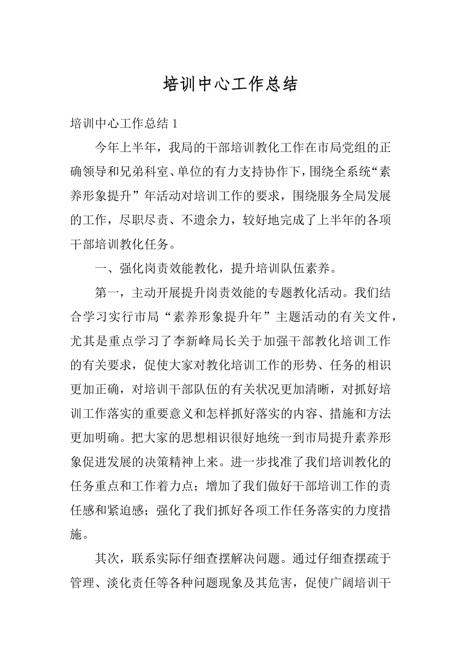 培训中心工作总结范本.docx_第1页