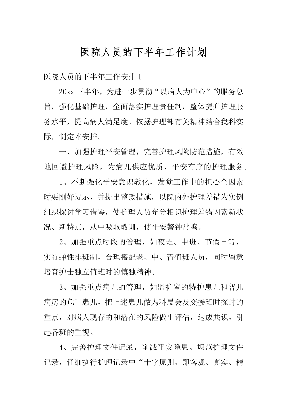 医院人员的下半年工作计划优质.docx_第1页