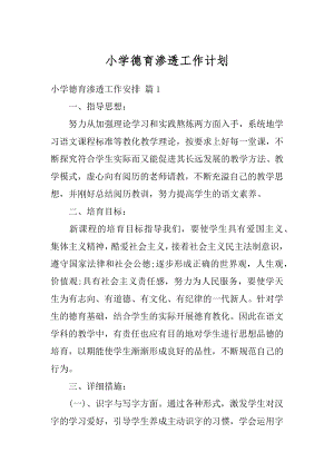 小学德育渗透工作计划汇总.docx