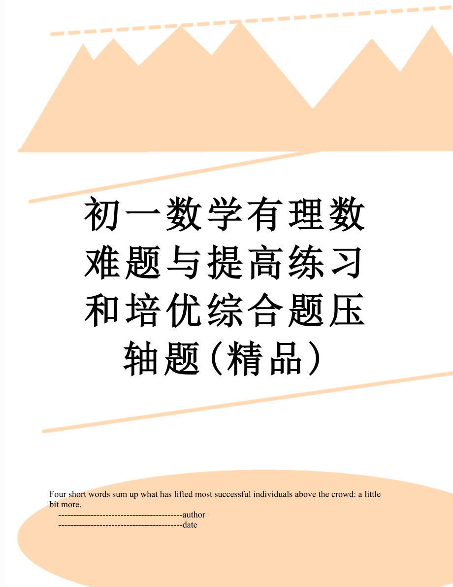 初一数学有理数难题与提高练习和培优综合题压轴题(精品).doc_第1页