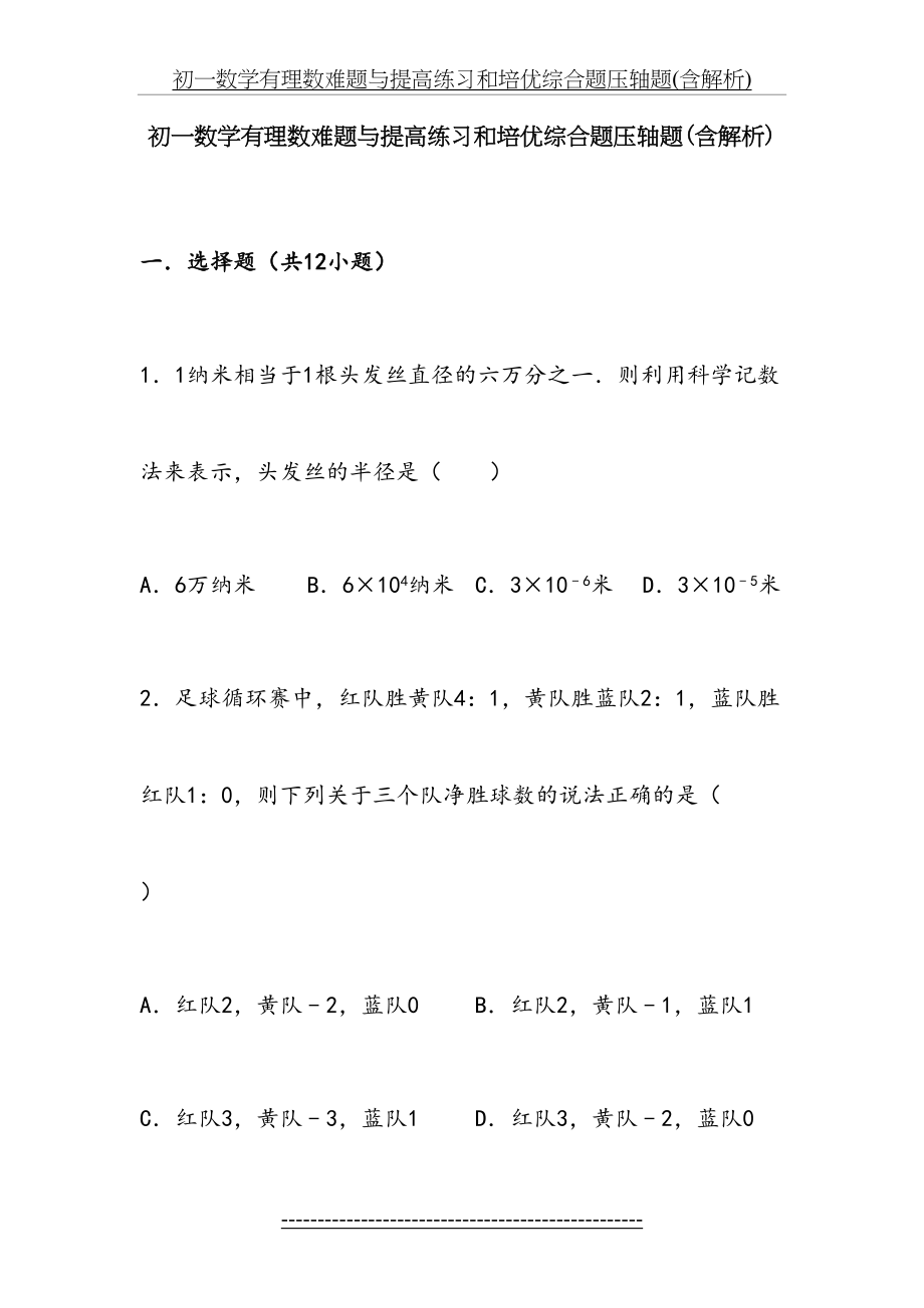 初一数学有理数难题与提高练习和培优综合题压轴题(精品).doc_第2页