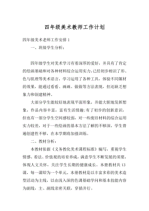 四年级美术教师工作计划例文.docx