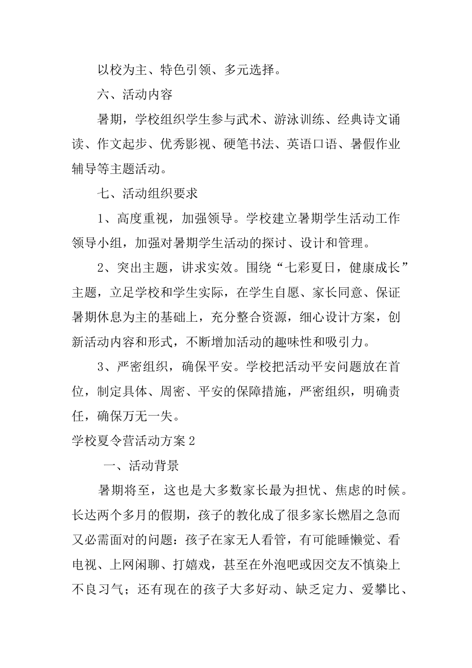 学校夏令营活动方案范例.docx_第2页