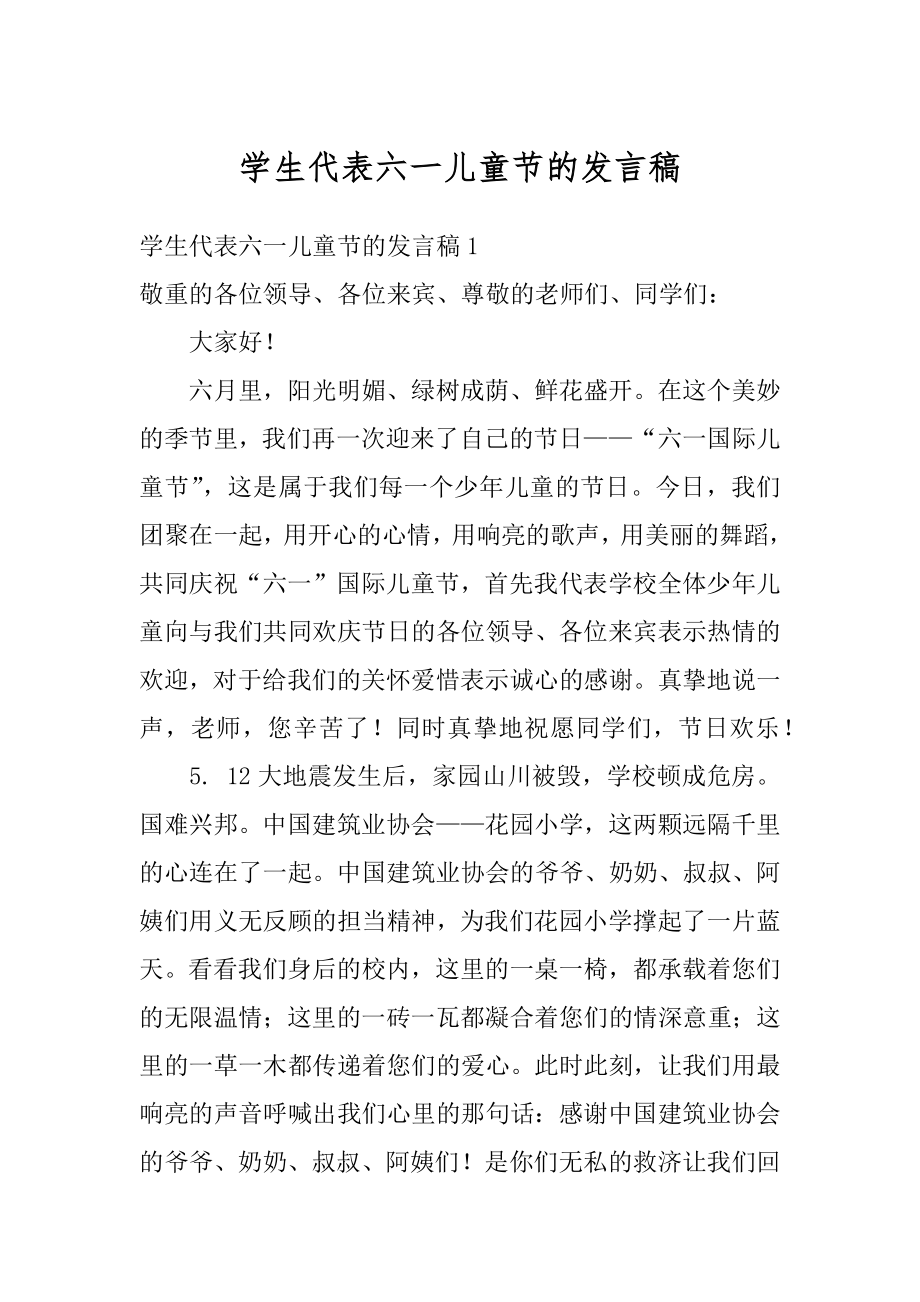 学生代表六一儿童节的发言稿最新.docx_第1页